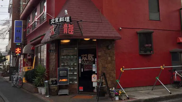 中華料理双龍