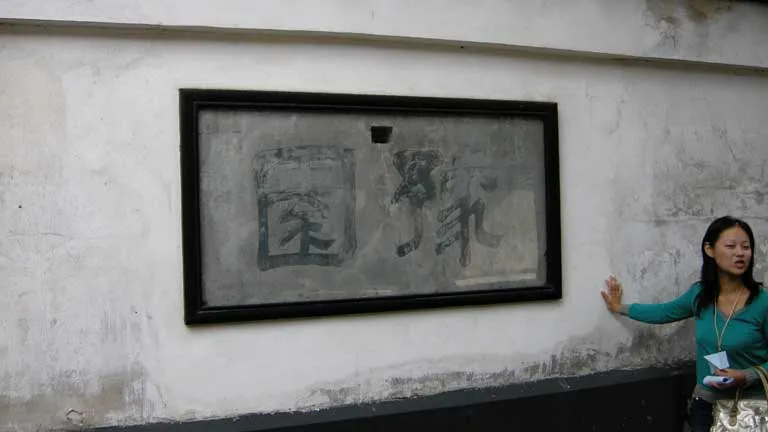 豫園